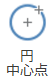 「円 中心点」コマンド