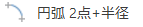 円弧 2点+半径