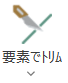 要素でトリム