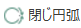 閉じ円弧
