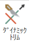 ダイナミックトリム