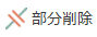 部分削除