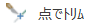 点でトリム