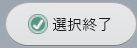 選択終了
