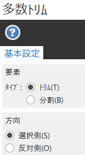 多数でトリムのオプション