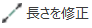 長さを修正