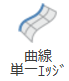 曲線 単一エッジ