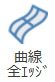 曲線 全エッジ