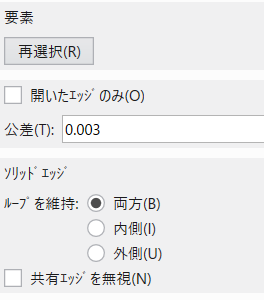 「曲線 全エッジ」コマンドのパラメータ