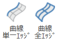 「曲線 単一エッジ」と「曲線 全エッジ」